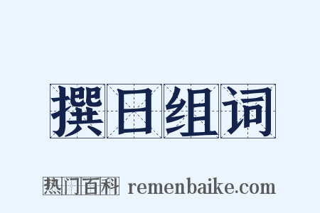 撰日组词是什么意思的图片